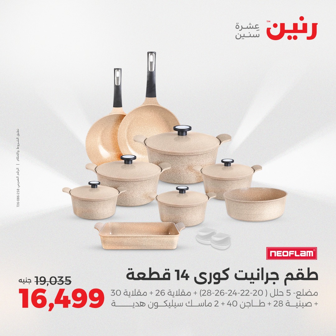 raneen offers from 12aug to 1aug 2025 عروض رنين من 12 أغسطس حتى 1 أغسطس 2025 صفحة رقم 5